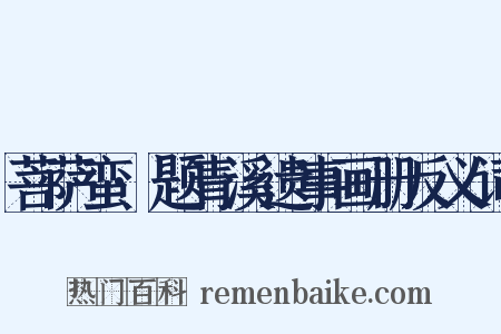 菩萨蛮·题青溪遗事画册反义词是什么意思的图片